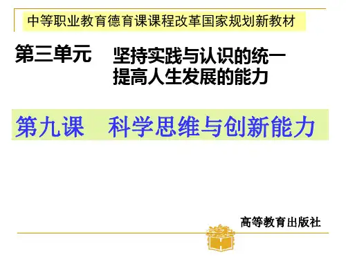 哲学与人生第九课科学思维与创新能力