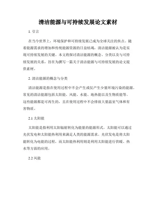 清洁能源与可持续发展论文素材