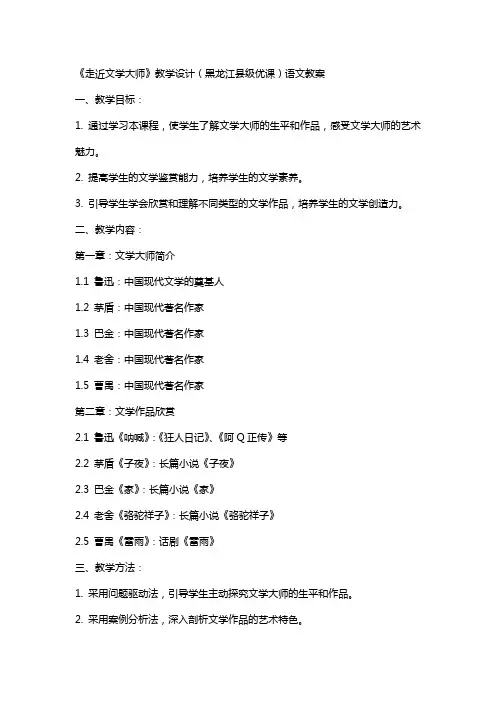 《走近文学大师》教学设计(黑龙江县级优课)语文教案