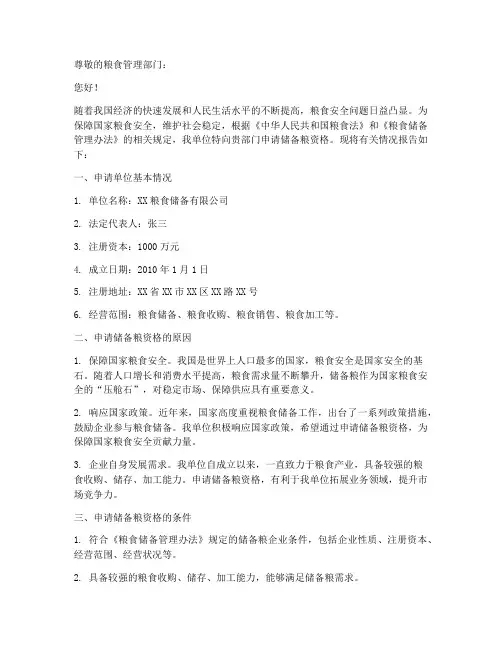 储备粮资格申请报告