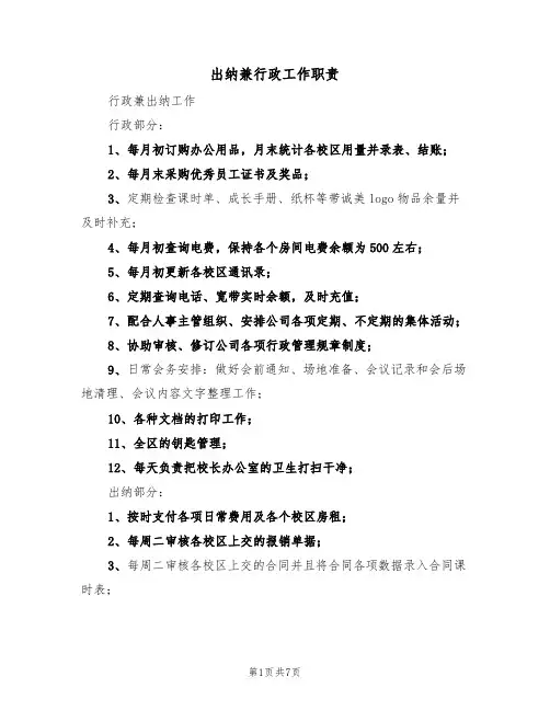 出纳兼行政工作职责（5篇）