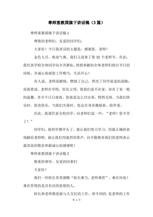 尊师重教国旗下讲话稿(3篇)