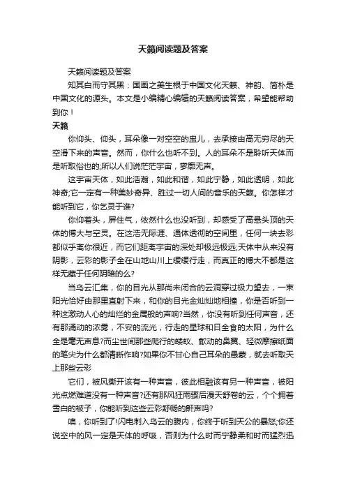 天籁阅读题及答案