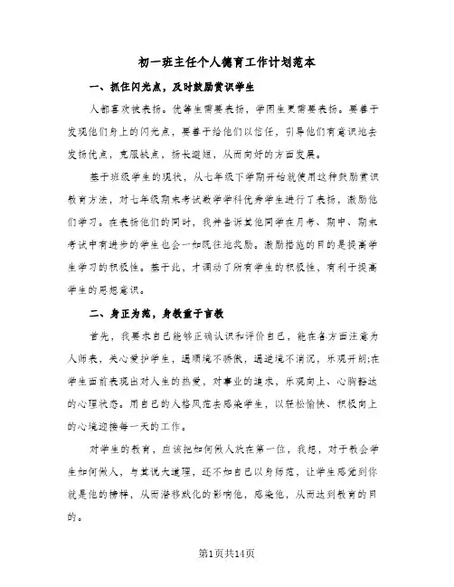初一班主任个人德育工作计划范本（五篇）