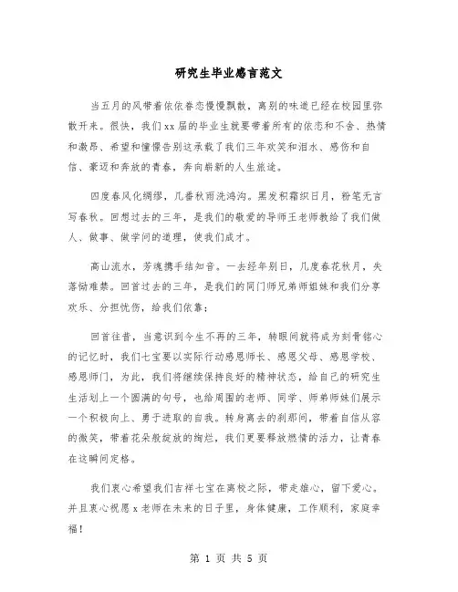 研究生毕业感言范文（三篇）