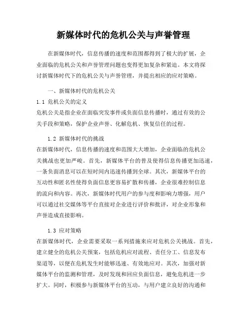 新媒体时代的危机公关与声誉管理