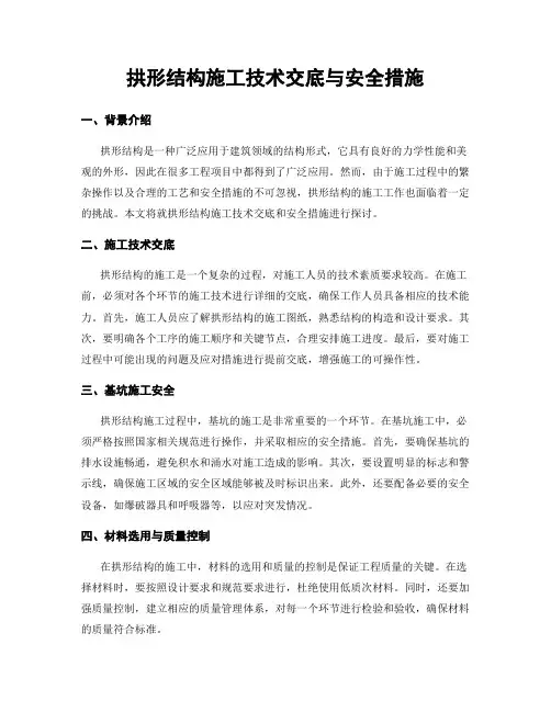拱形结构施工技术交底与安全措施