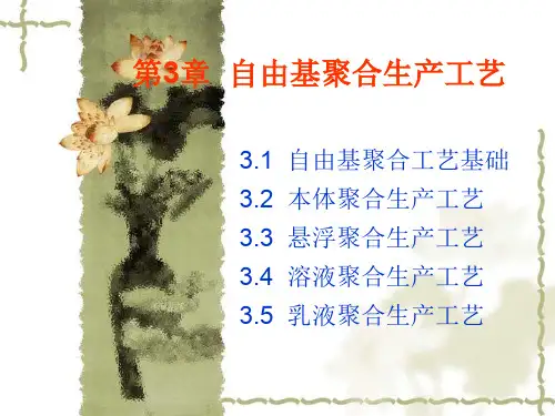 第三章自由基聚合工艺