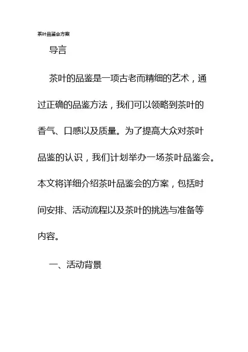 茶叶品鉴会方案