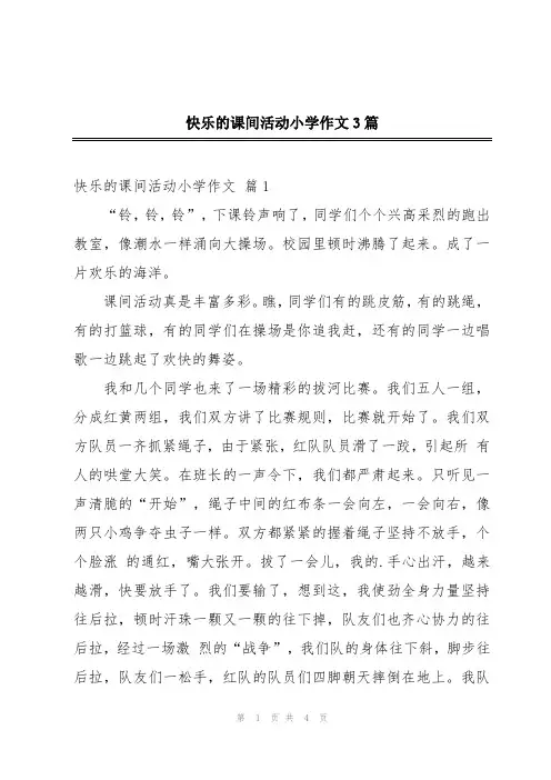 快乐的课间活动小学作文3篇