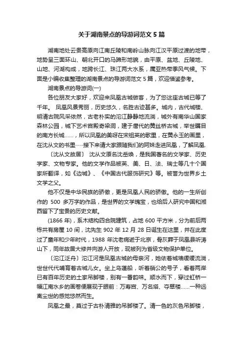 关于湖南景点的导游词范文5篇