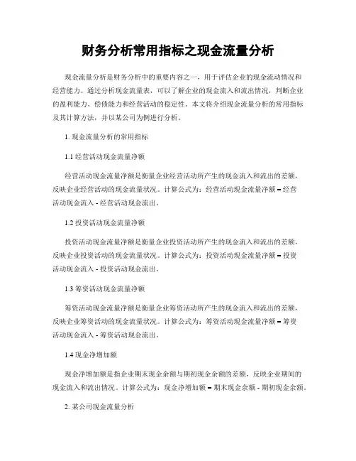 财务分析常用指标之现金流量分析