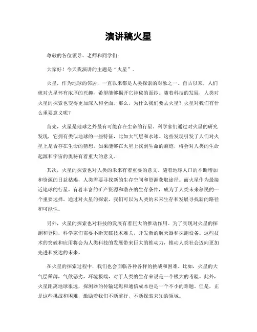演讲稿火星