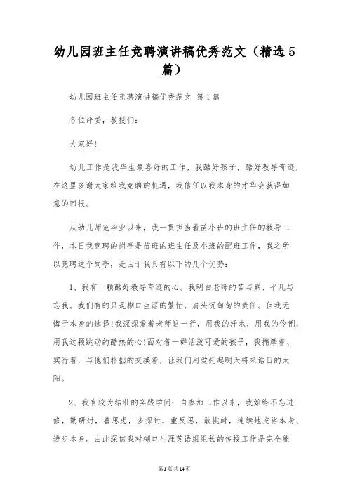 幼儿园班主任竞聘演讲稿优秀范文(5篇)