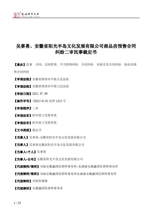 吴事勇、安徽省阳光半岛文化发展有限公司商品房预售合同纠纷二审民事裁定书