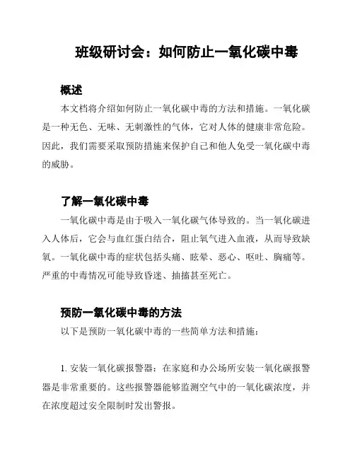 班级研讨会：如何防止一氧化碳中毒