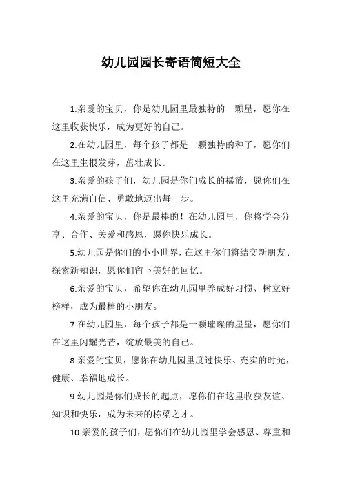 幼儿园园长寄语简短大全