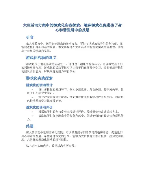 大班活动方案中的游戏化实践探索：趣味游戏在促进孩子身心和谐发展中的反思