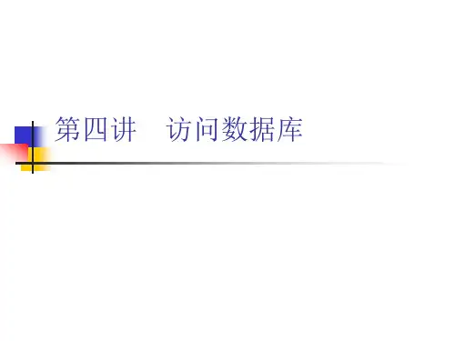 第4讲 MySQL数据库PPT课件