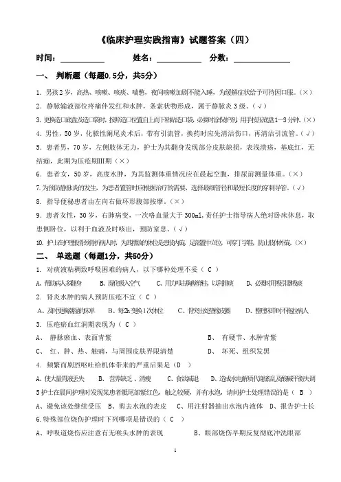 《临床护理实践指南》总复习题(四)答案详解