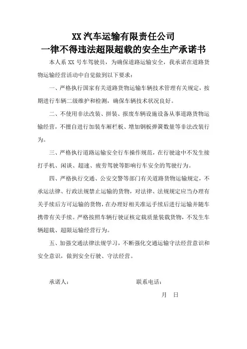 一律不得违法超限超载的安全生产承诺书