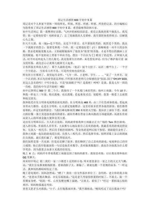 2023最新-周记生活感悟600字初中5篇