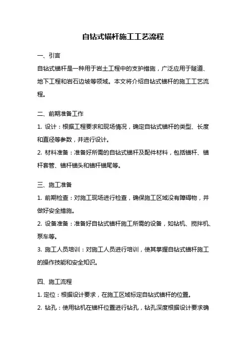 自钻式锚杆施工工艺流程