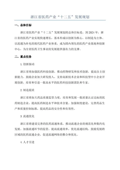 浙江省医药产业“十二五”发展规划