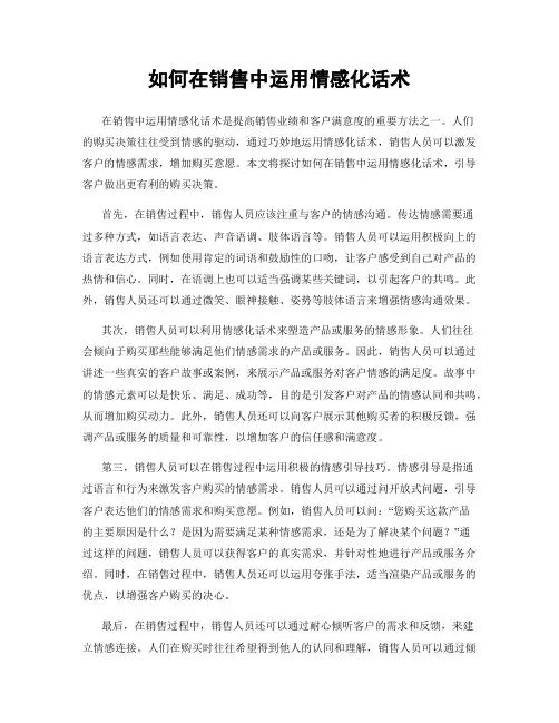如何在销售中运用情感化话术