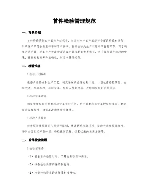 首件检验管理规范