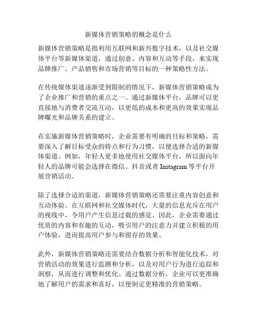新媒体营销策略的概念是什么
