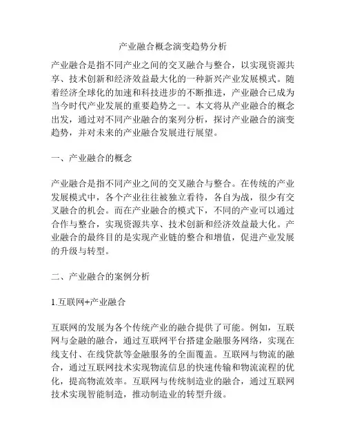 产业融合概念演变趋势分析