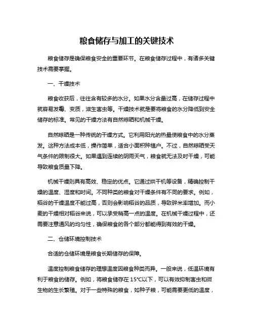 粮食储存与加工的关键技术