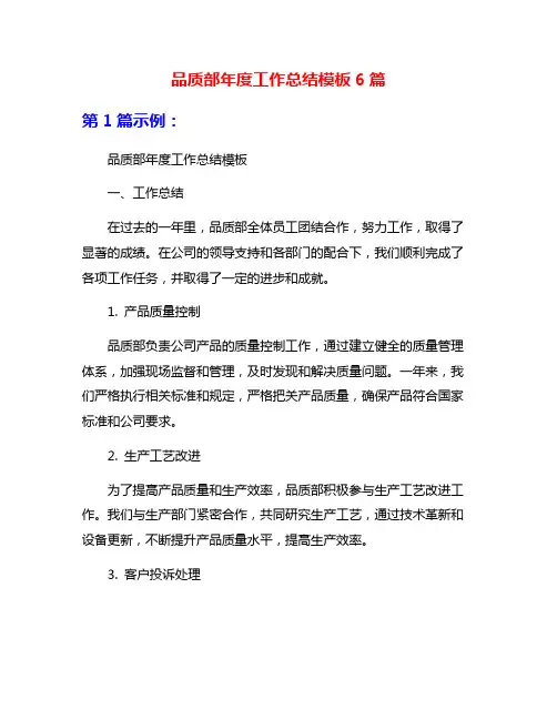 品质部年度工作总结模板6篇