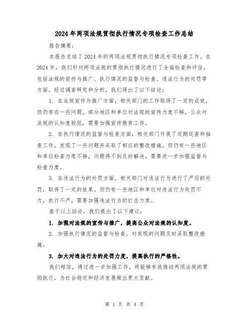 2024年两项法规贯彻执行情况专项检查工作总结(2篇)