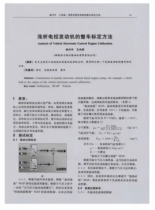 浅析电控发动机的整车标定方法