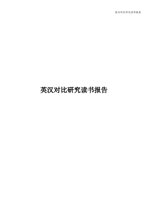 英汉对比研究读书报告