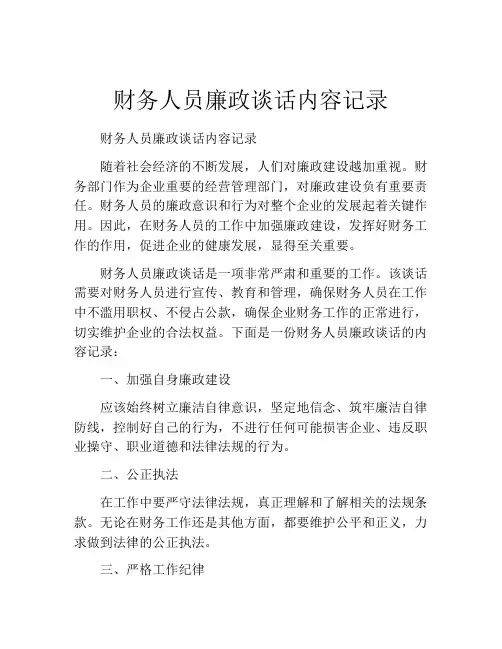 财务人员廉政谈话内容记录