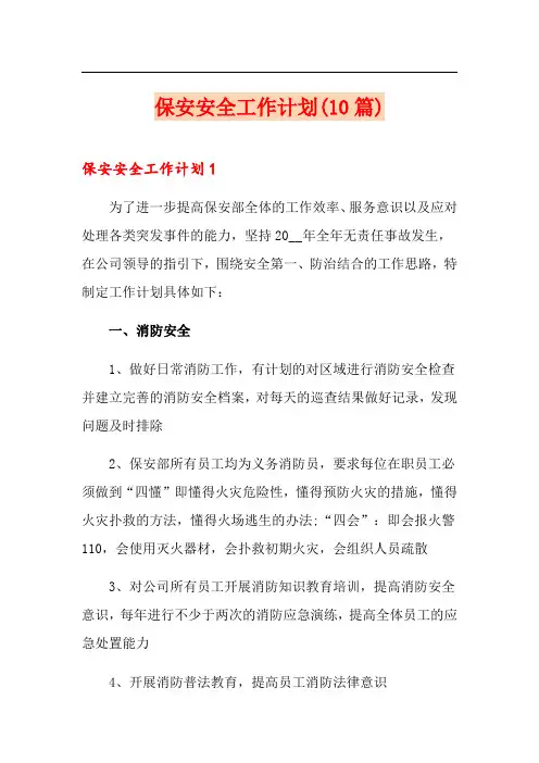 保安安全工作计划(10篇)