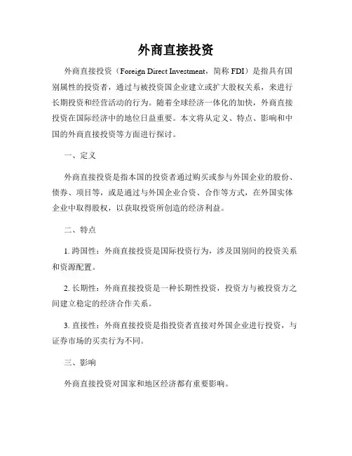 外商直接投资