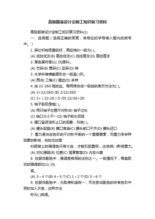 高级服装设计定制工知识复习资料