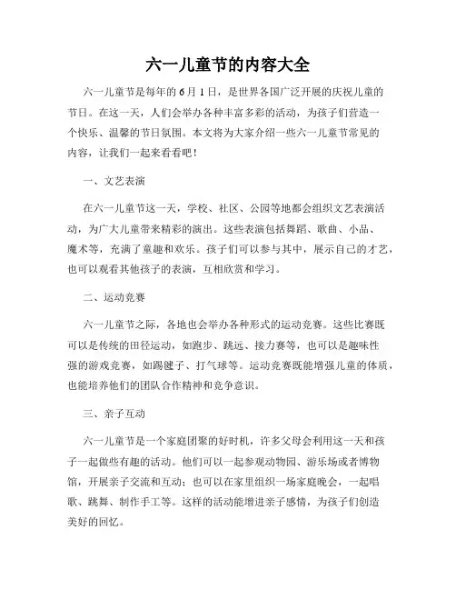 六一儿童节的内容大全
