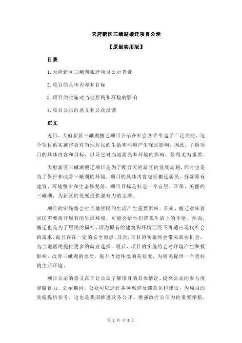 天府新区三峨湖搬迁项目公示