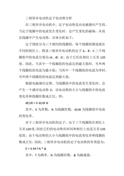 三相异步电动机定子电动势