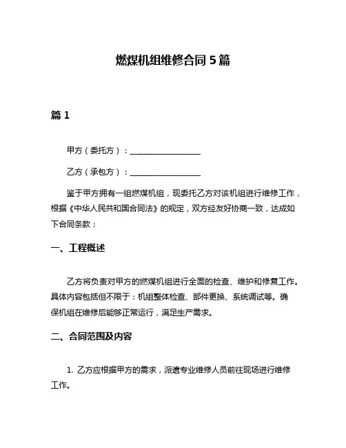 燃煤机组维修合同5篇