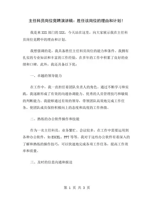 主任科员岗位竞聘演讲稿：胜任该岗位的理由和计划