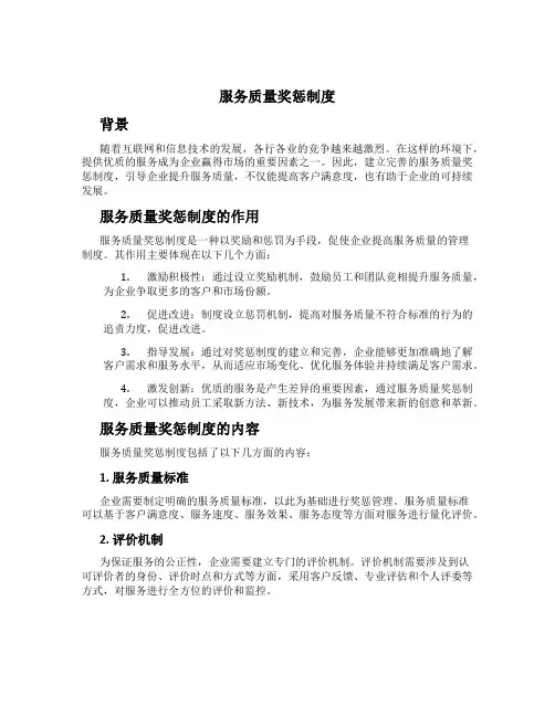 服务质量奖惩制度