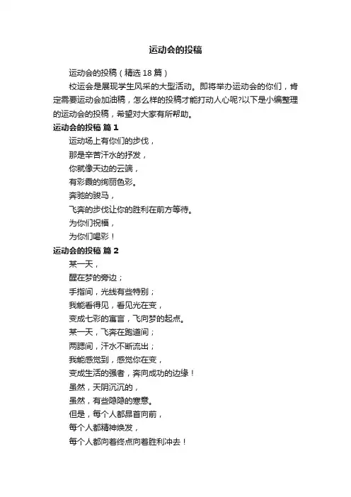 运动会的投稿（精选18篇）