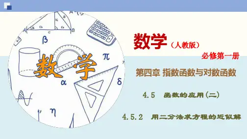 4.5.2 用二分法求方程的近似解-(新教材人教版必修第一册)(30张PPT)
