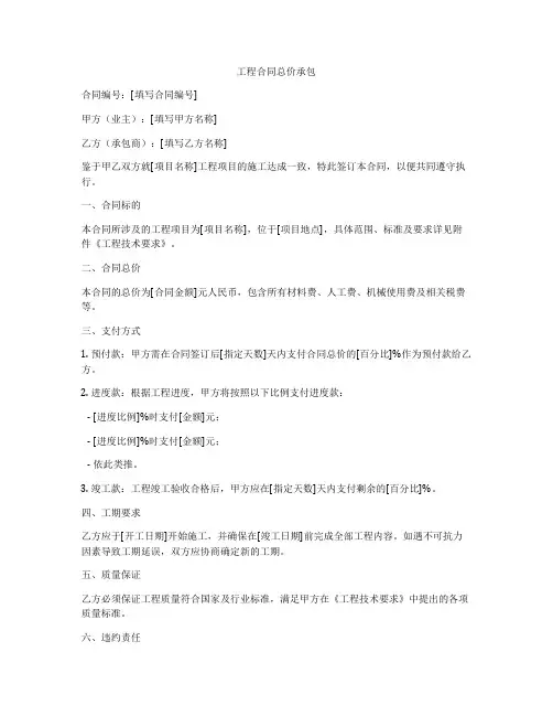 工程合同总价承包